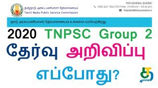 2020 TNPSC Group 2 தேர்வு அறிவிப்பு எப்போது தெரியுமா?