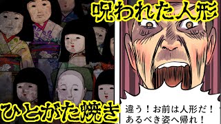【怪奇現象・怖い話】呪われた人形の供養を行う『人型焼き』に参加した俺は、ある人形の悲しい過去の話を知り・・・【漫画動画】
