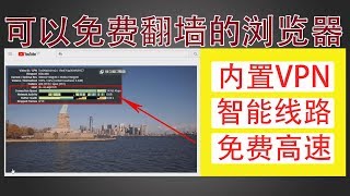 一款内置VPN的浏览器，免费高速科学上网，中国大陆用户要特别设置才可以使用（WIN7系统可以看网友留言进行设置）|蓝视星空第118期