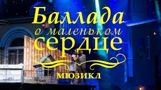 Мюзикл "Баллада о маленьком сердце" - ежедневно в Музыкальном театре "Айвенго"
