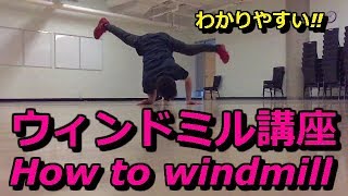 ウィンドミル【10分ブレイクダンス講座】How to breakdance windmill