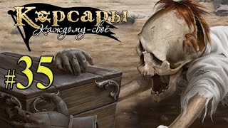 Корсары Каждому своё! Прохождение #35