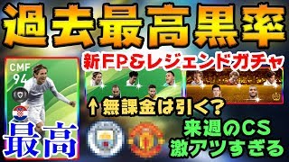 【色々神回】過去最高黒率のFPガチャが登場！モドリッチ来たけど引くべき？ガチャ引いたら色々神回【ウイイレアプリ2020】