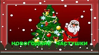 Новогодние частушки ...__2018__