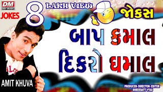 Baap Kamal Dikro Dhamal GUJARATI JOKES - Amit Khuva - Gujarati Comedy Show GUJJU FATHER & SON JOKES