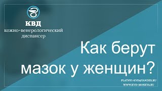 453  Как берут мазок у женщин