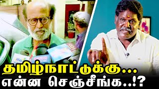 Rajini Speech | சினிமா மாதிரி நடக்காது..!? ரஜினிக்கு பதிலடி | தேனி கர்ணன்