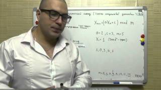 Случайные числа, линейный конгруэнтный метод - LNG (Linear Congruential Generator)