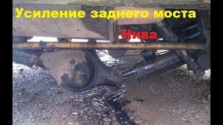 Усиление заднего моста Нива по технологии "Гараж 56"