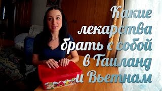 Какие лекарства брать с собой в Азию (Таиланд, Вьетнам) | аптечка для ребенка и взрослого