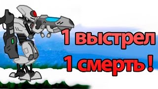1 выстрел 1 смерть ! ( Plazma Burst )