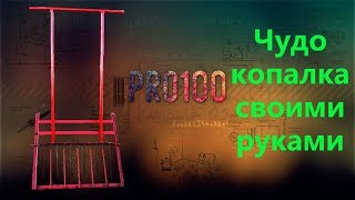 Чудо копалка своими руками
