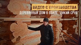 ДОМ ИЗ ОГРОМНЫХ БРЕВЕН. ДИКИЙ СРУБ - ЧТО ЭТО ТАКОЕ?