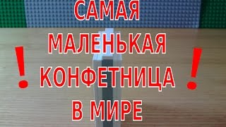 Как сделать САМУЮ МАЛЕНЬКУЮ КОНФЕТНИЦУ из LEGO