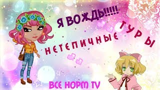 КОНКУРС КРАСОТЫ В АВАТАРИИ!♫ Я ВЕДУЩАЯ?!♫ НЕТЕПИЧНЫЕ ТУРЫ!!!♫