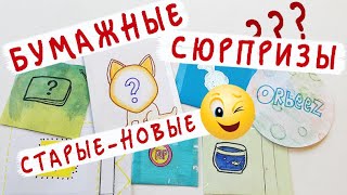 Как, опять?! Бумажные сюрпризы из старых пакетиков!