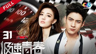 《极速青春》 第31集 （韩东君/徐璐）【高清】 欢迎订阅China Zone