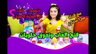 فتح العاب وتذوق حلويات مع قناة ميرا ستارز ?candy toys review