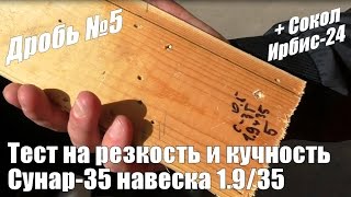 Рзкость пороха Сунар-35 + тест Сокол и Ирбис-24