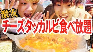【韓国】激安すぎるチーズタッカルビ食べ放題で大食い！！！【K-POP】【BTS】【防弾少年団】