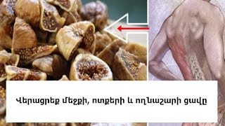 Վերացրեք մեջքի, ոտքերի և ողնաշարի ցավը