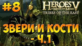 Heroes V - Tribes of the East | 2-я Кампания - Воля Асхи (Арантир) - Миссия 4: Звери и кости ч. 1