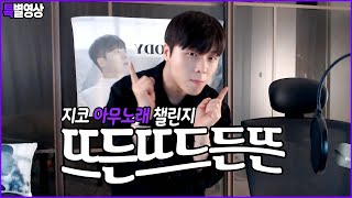결국 췄다! 선율이 추는 지코 ‘아무 노래’ 챌린지 완전판 Korean Gay : Challenge of any song (full ver) - MELODY