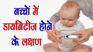 बच्चों में डायबिटीज के क्या लक्षण - bacho me diabetes hone ke laksan -Sm News