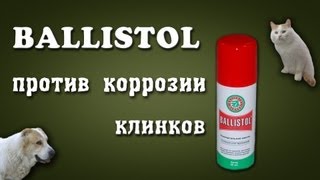 Защита ножа от коррозии с помощью масла Ballistol