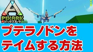 【PixArk（ピックスアーク）】プテラノドンのテイム方法！行動範囲が大きくアップ！必ずテイムしよう！【Switch(スイッチ)/PS4/マイクラ風】