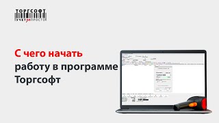 Вебинар. С чего начать работу в программе Торгсофт (версия 7.9.0.3, 2013 г.)