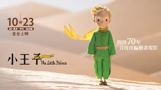 10.23《小王子》電影版｜全球暢銷故事 經典改編｜真正重要的事物，用肉眼是看不見的。