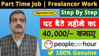 Part Time Job | Freelance Work | Peopleperhour.com | Earn Online From Freelancing | in Hindi