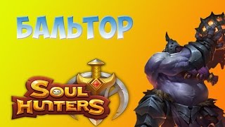 SOUL HUNTERS - ОБЗОР ГЕРОЯ БАЛЬТОР