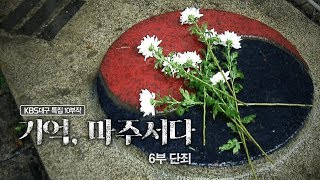 [기억 마주서다] 친일파는 처단되지 않았다. 단죄하지 못한 역사