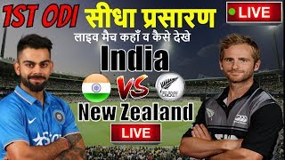 India vs New Zealand 1st ODI live score update,Ind vs Nz ODI live cricket match,Ind vs Nz Live Score