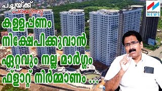 കേരളത്തില്‍ ഇത്രയധികം ഫ്‌ലാറ്റുകള്‍ പണിയുന്നത്  താമസിക്കുവാന്‍ അല്ല റിയല്‍ എസ്റ്റേറ്റ് മാഫിയക്ക്