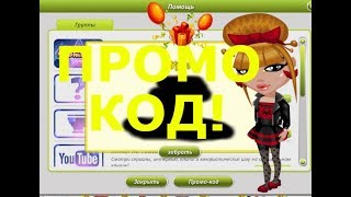 АВАТАРИЯ: ПРОМО КОД ОДНОКЛАССНИКИ...