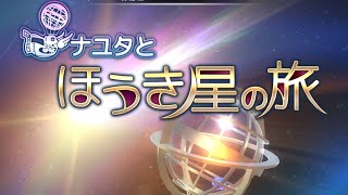 ナユタとほうき星の旅　ナユタとアイラの二人を操作して、「星のかけら」を目指せ！本格箱庭パズル 新作スマホゲーム