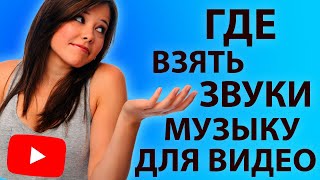 ? Где брать ЗВУКИ для видео, где СКАЧАТЬ звуковые эффекты для монтажа и музыку, звуки для ЮТУБ. К034
