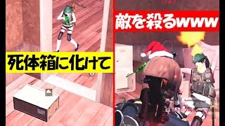 【荒野行動】死体箱のふりして敵を倒しまくったwwwwww