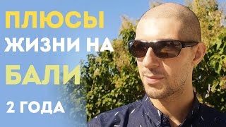 Плюсы жизни на Бали | Гид по Бали | Бали отзывы