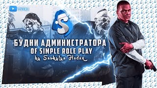 SIMPLE ROLE PLAY | АДМИН БУДНИ #11