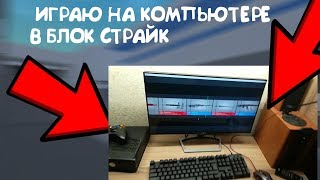 BLOCK STRIKE НА КОМПЬЮТЕРЕ! Блок Страйк block strike блок страйк