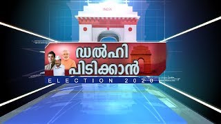‍പോരാട്ടം ‌അവസാനലാപ്പിൽ; കൊണ്ടും കൊടുത്തും ബിജെപിയും ആം ആദ്മിയും|Delhi Pidikkan|Election 2020