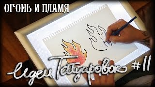 ИДЕИ ТАТУИРОВОК #2 - огонь и пламя