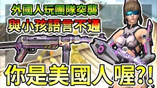 Free Fire我要活下去-外國人玩團隊突襲，小孩：你是美國人？【手遊】