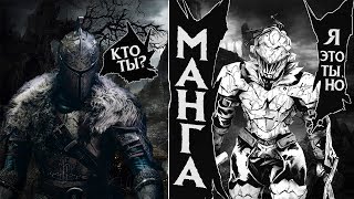 Манга в стиле Dark Souls. Убийца Гоблинов / Goblin Slayer