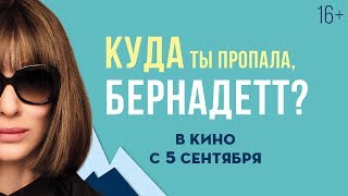 КУДА ТЫ ПРОПАЛА, БЕРНАДЕТТ? | Трейлер #2 | Уже в онлайн-кинотеатрах