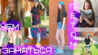 Чем заняться летом? Образы + DIY вкусности I Reginess G